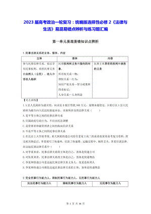 2023届高考政治一轮复习：统编版选择性必修2《法律与生活》易混易错点辨析与练习题汇编（含答案解析）.docx