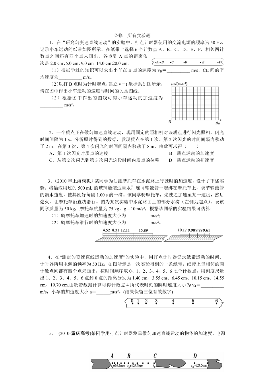 (完整word)高中物理必修一所有实验题.doc_第1页