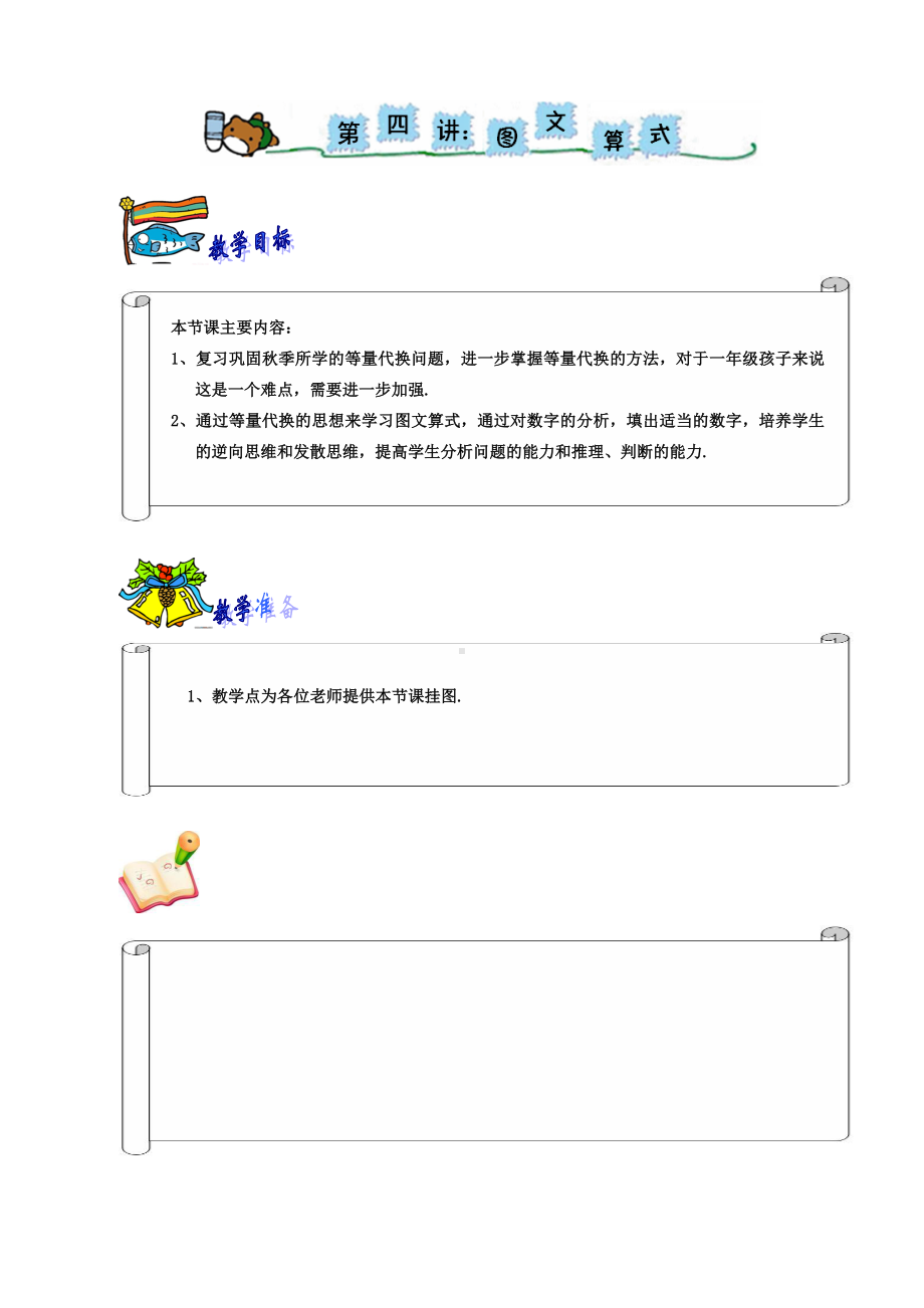 (完整版)奥数一年级教案第四讲等量代换.doc_第1页