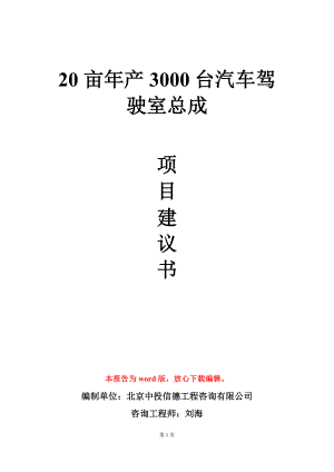 20亩年产3000台汽车驾驶室总成项目建议书写作模板.doc