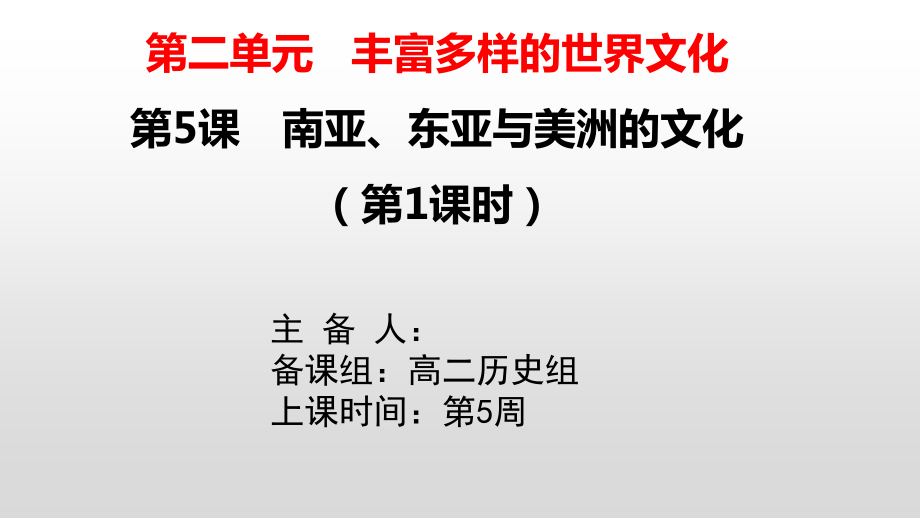 第5课 南亚、东亚与美洲的文化 ppt课件+2课时(002)-（部）统编版《高中历史》选择性必修第三册.rar