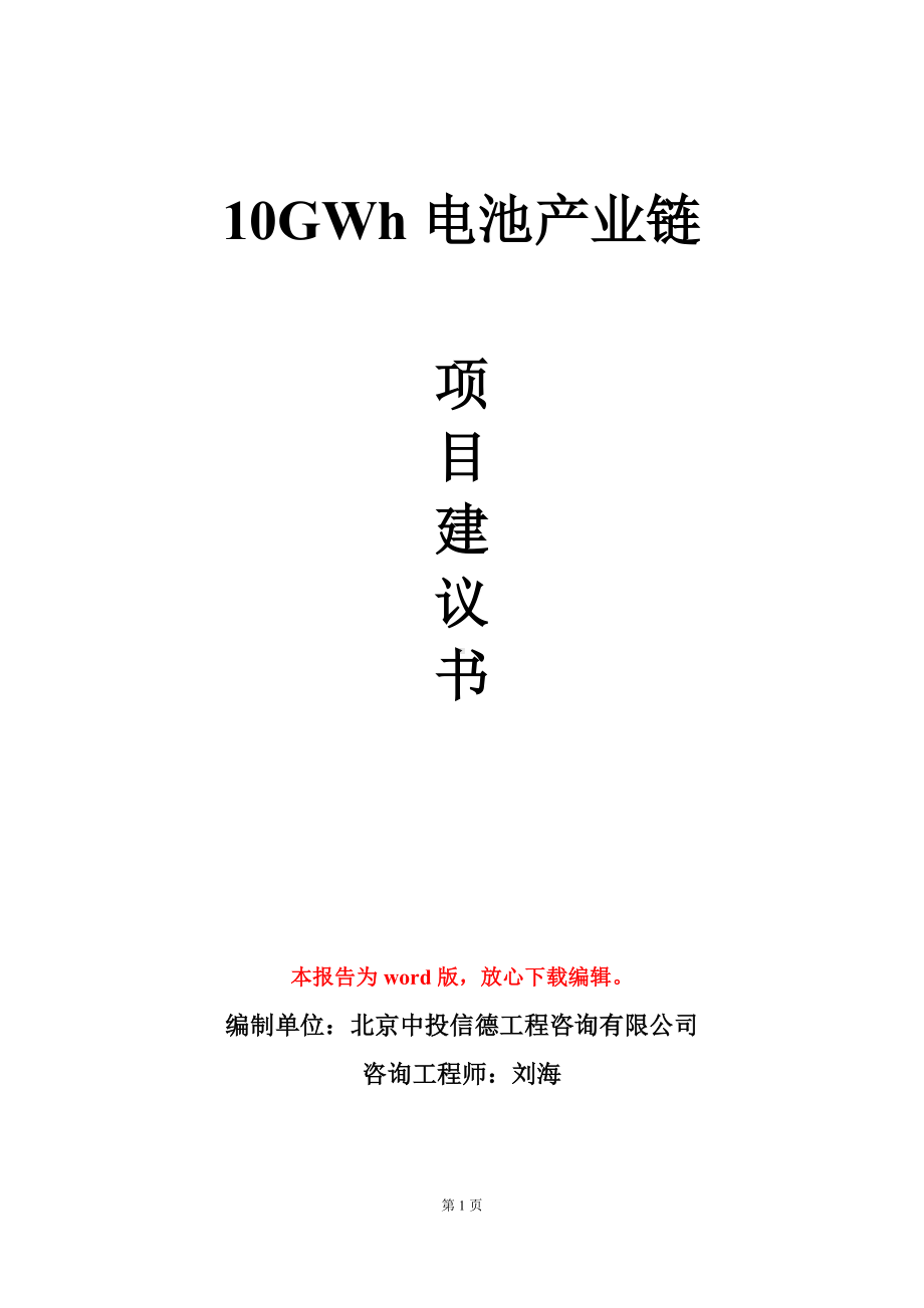 10GWh电池产业链项目建议书写作模板.doc_第1页