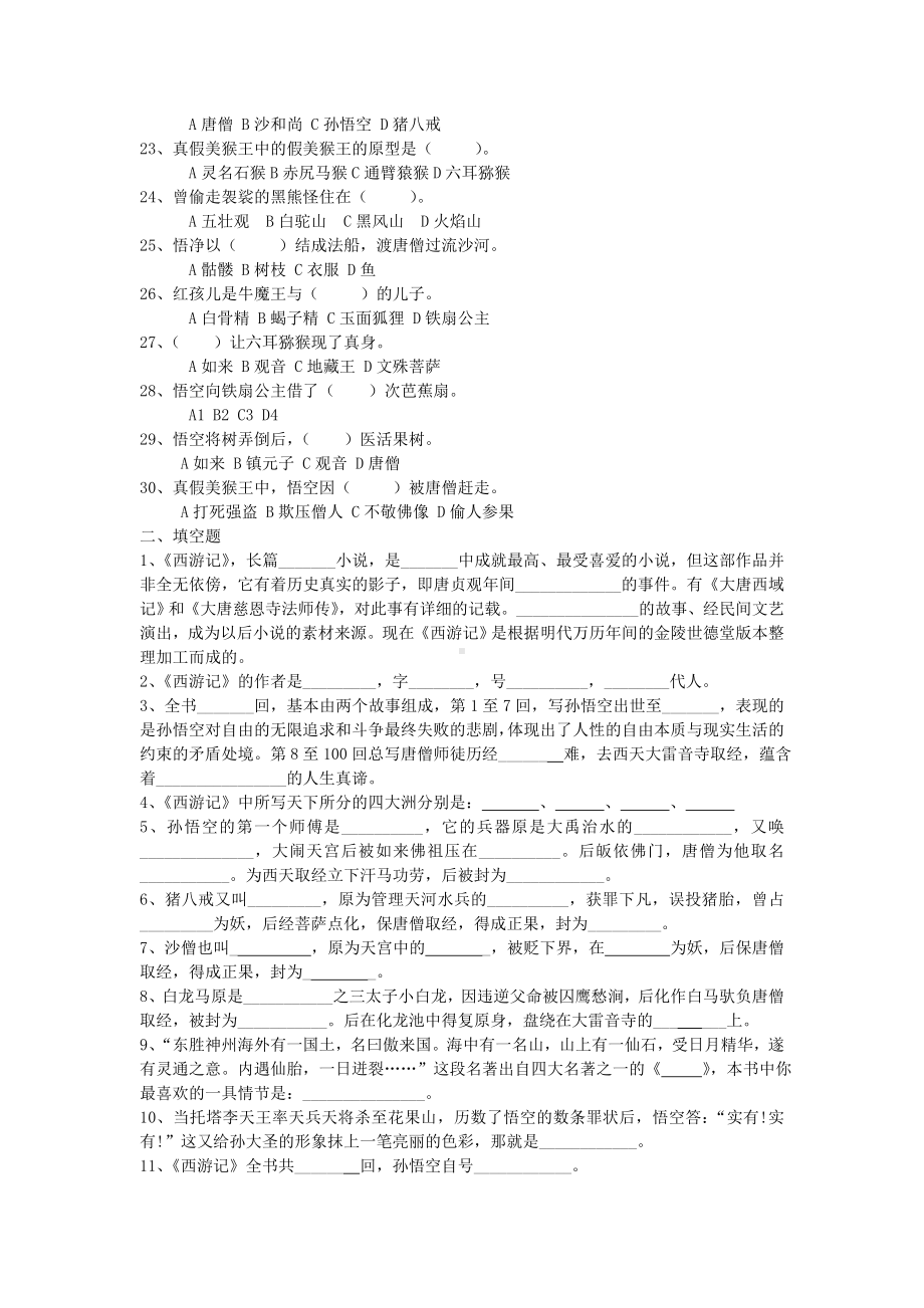 (完整版)《西游记》试题.doc_第2页