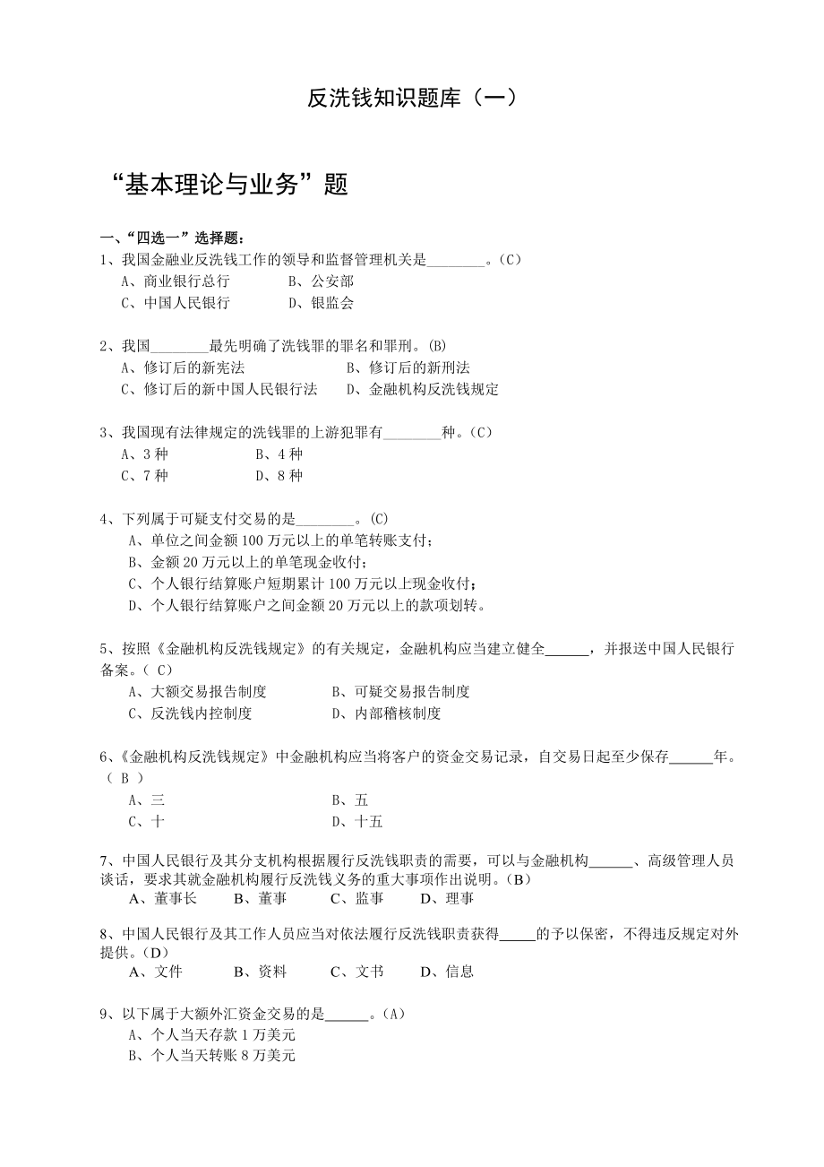 (完整版)反洗钱考试题库.doc_第1页