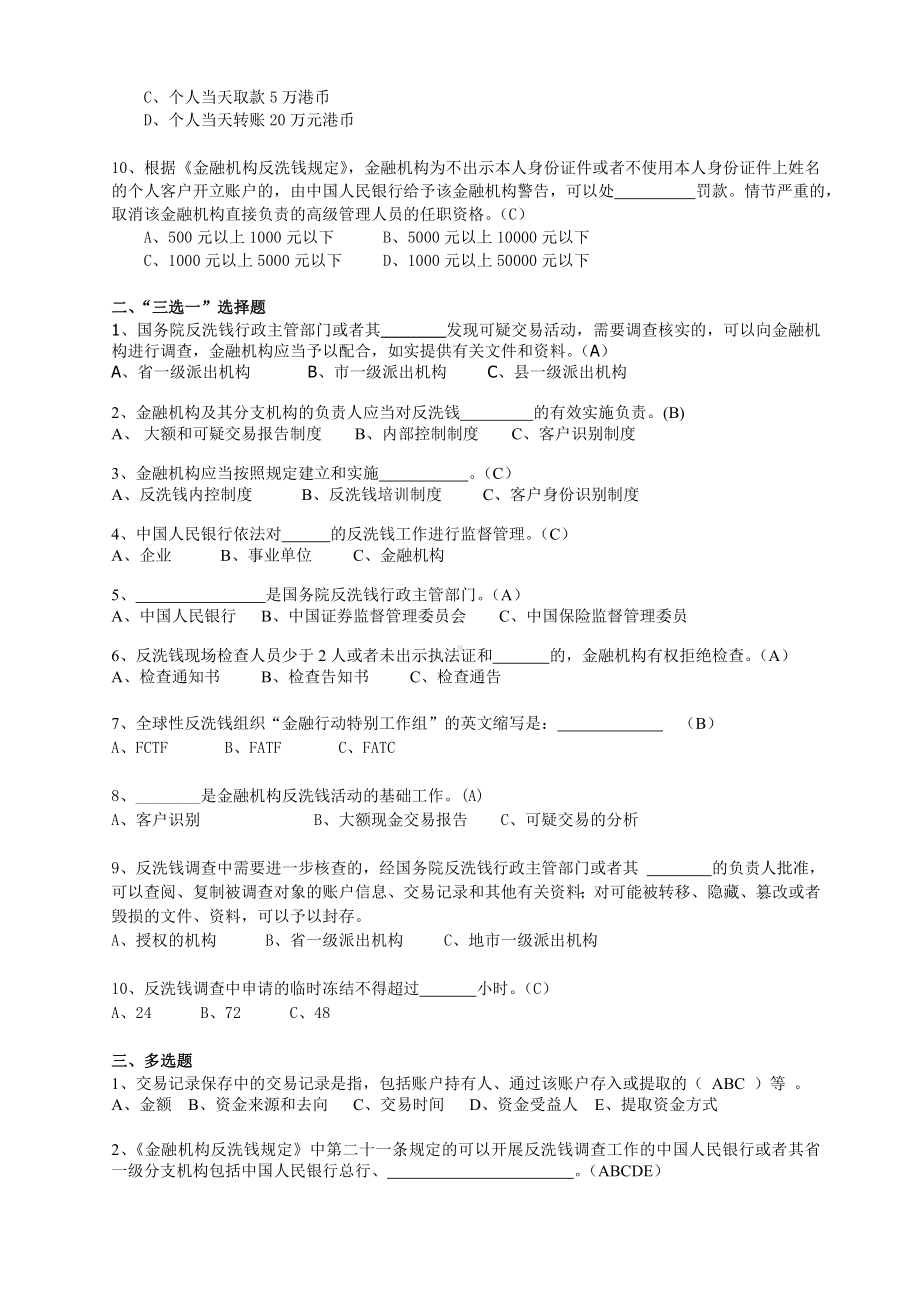 (完整版)反洗钱考试题库.doc_第2页