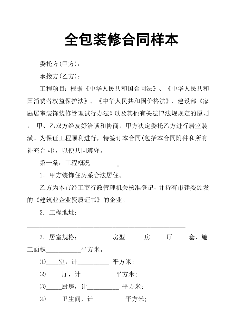 (完整版)全包装修合同样本.docx_第1页