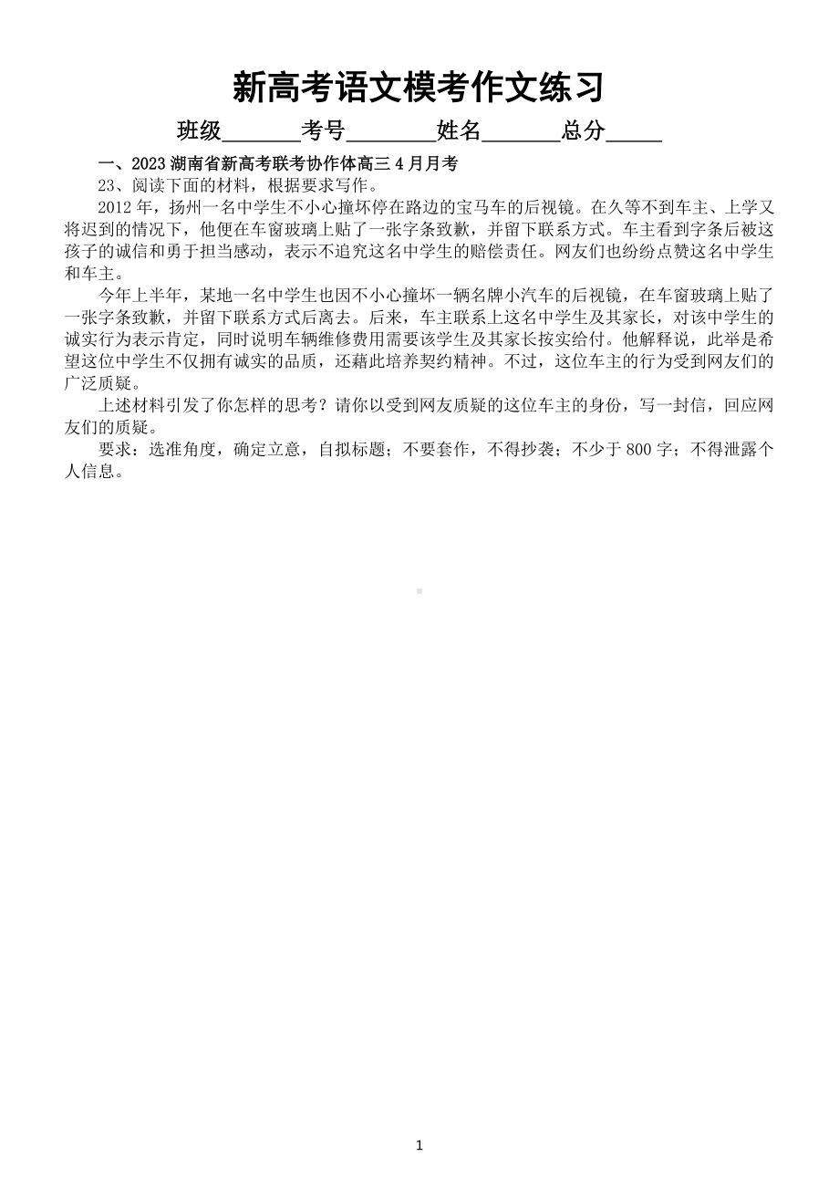 高中语文2023新高考最新名校模考作文试题练习（共四篇附写作指导和参考范文）.doc_第1页