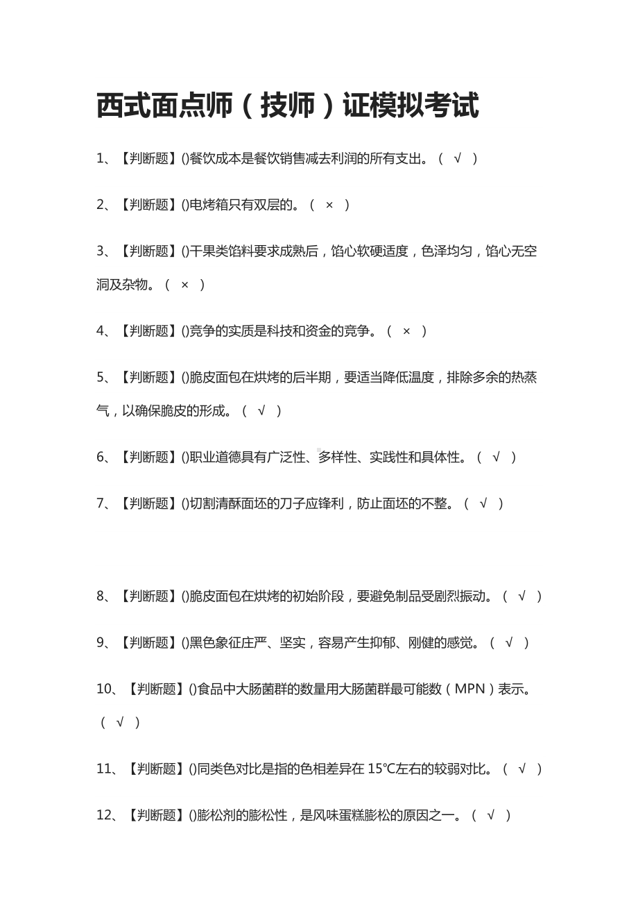 (全)西式面点师(技师)证模拟考试题库.docx_第1页