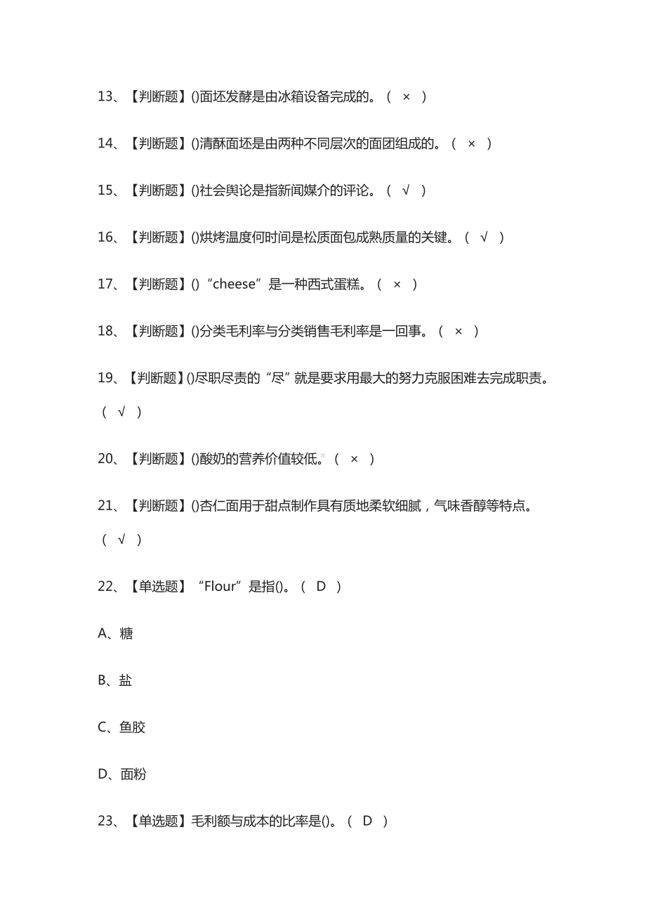 (全)西式面点师(技师)证模拟考试题库.docx_第2页