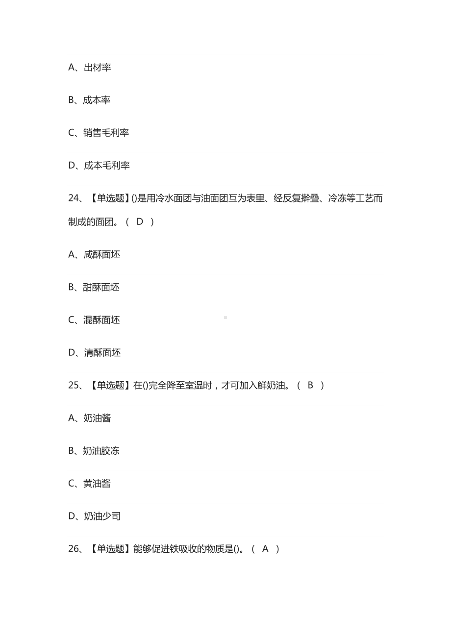 (全)西式面点师(技师)证模拟考试题库.docx_第3页