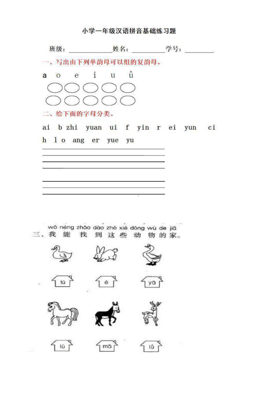 (完整版)小学一年级汉语拼音练习题.doc_第1页