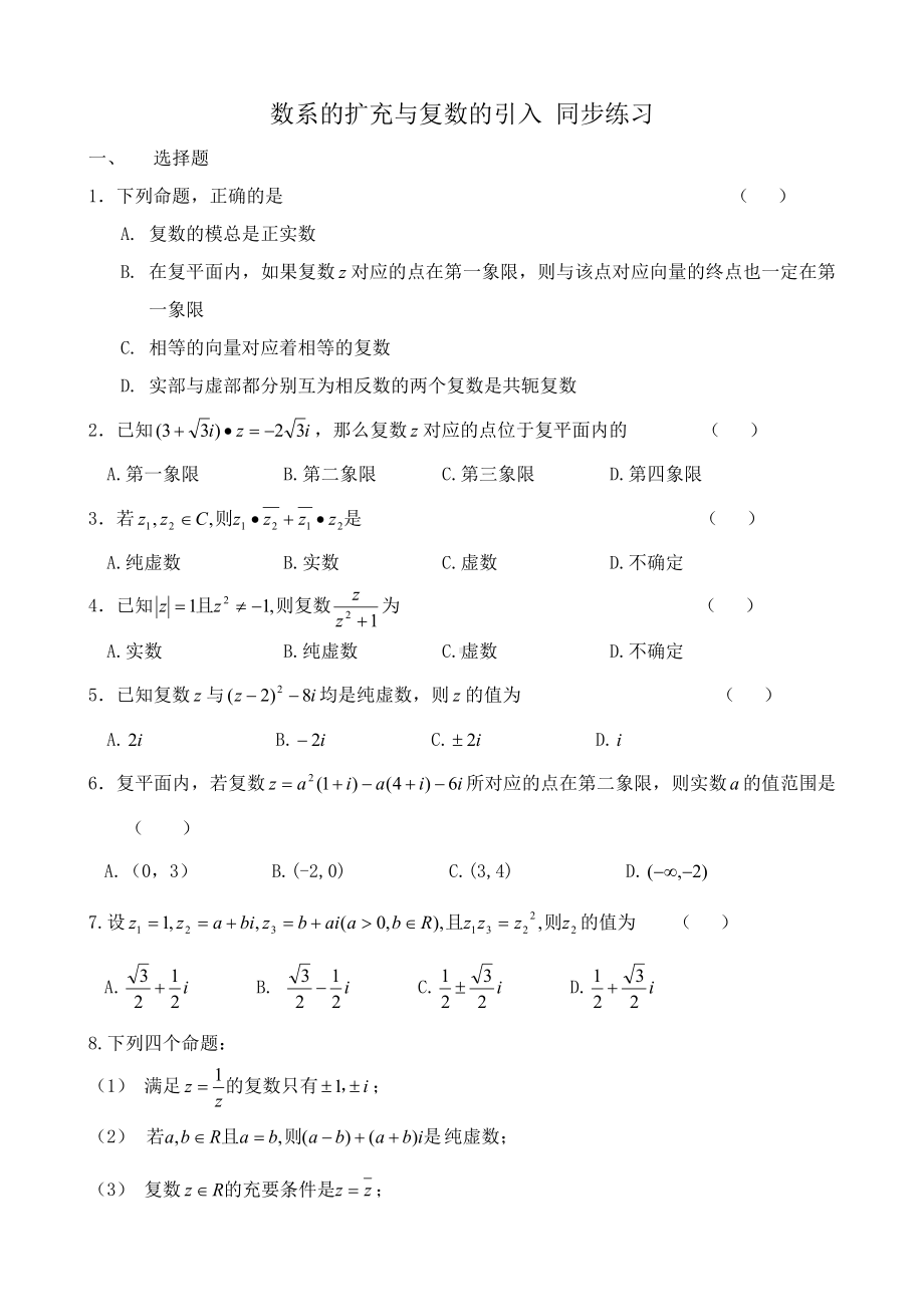 (完整)高中数学数系的扩充与复数的引入同步练习.doc_第1页