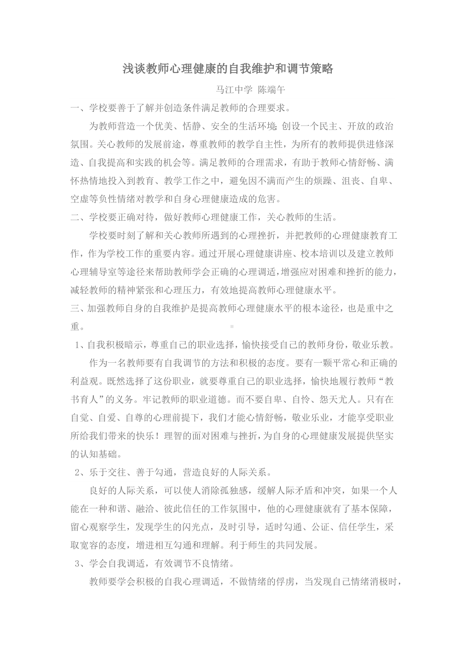 浅谈教师心理健康的自我维护和调节策略.doc_第1页