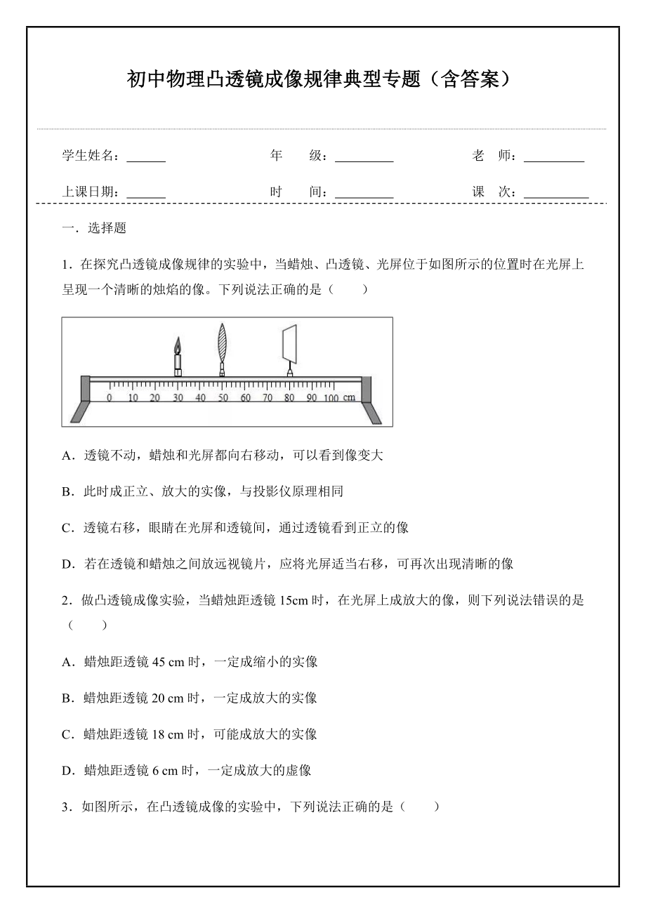 (完整版)初中物理凸透镜成像规律专题(含答案).doc_第1页