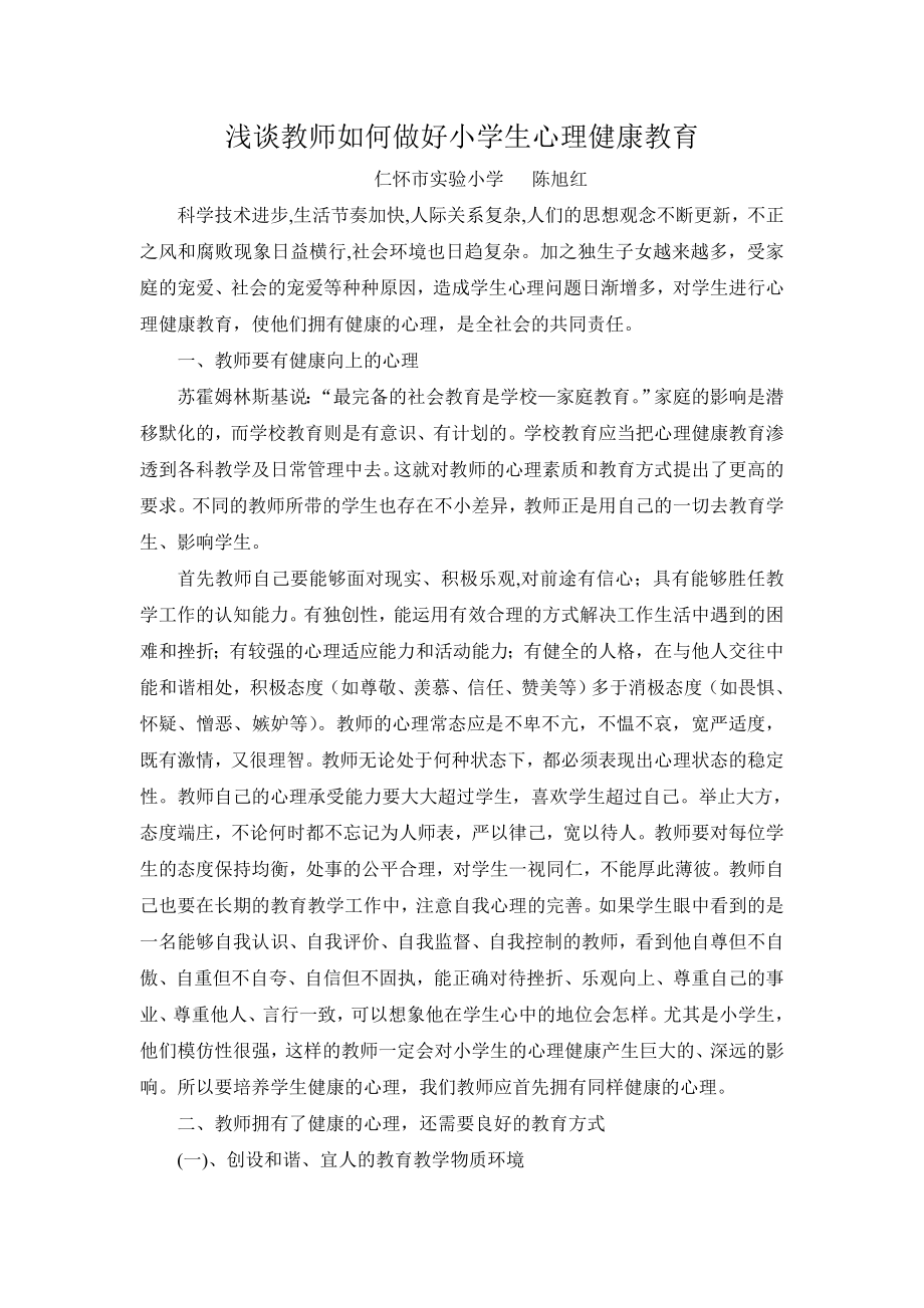 浅谈教师如何做好小学生心理健康教育.doc_第1页