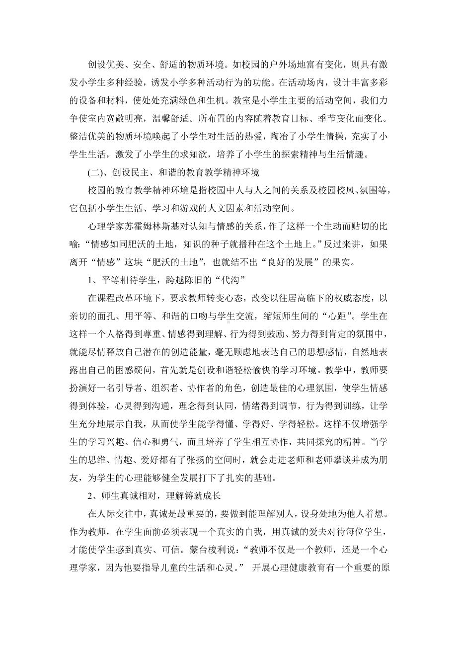 浅谈教师如何做好小学生心理健康教育.doc_第2页