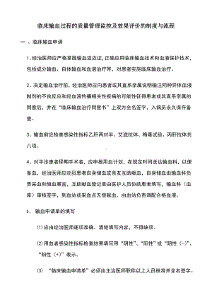 (完整版)临床输血过程的质量管理监控及效果评价的制度与流程.doc