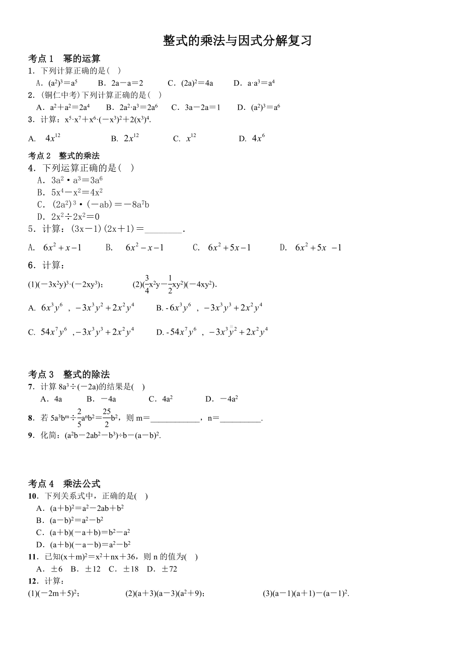 (完整版)整式的乘法与因式分解考点练习(含答案).doc_第1页