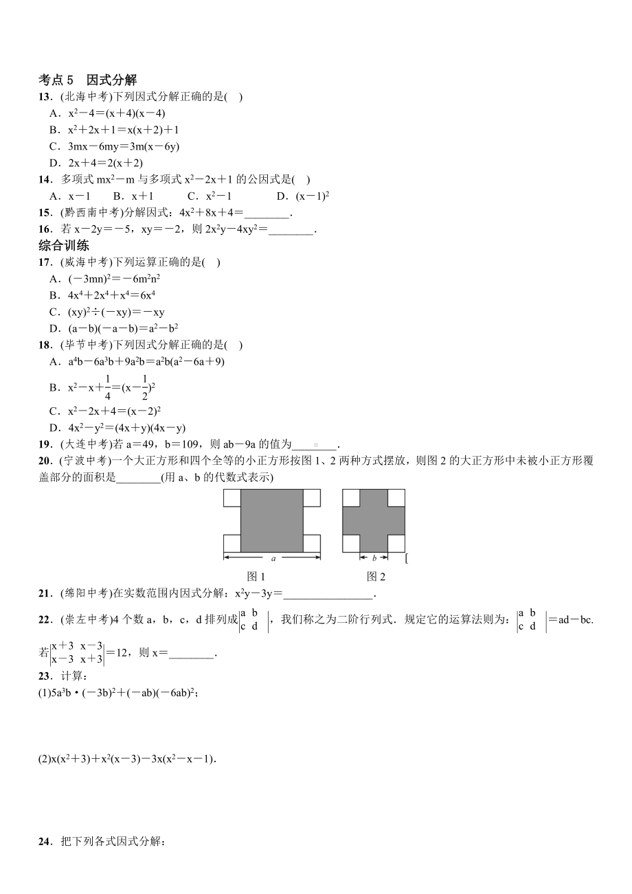 (完整版)整式的乘法与因式分解考点练习(含答案).doc_第2页