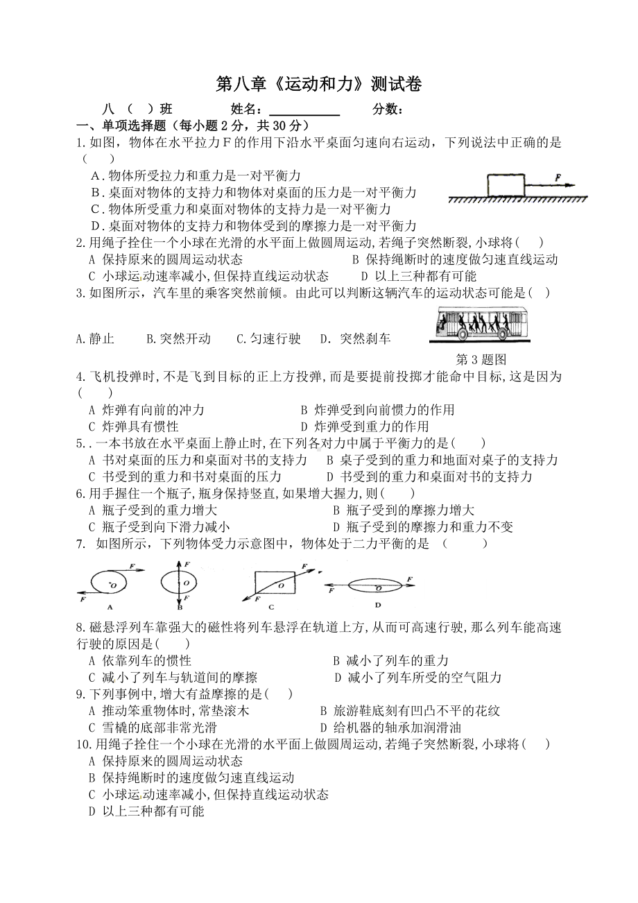 (完整)人教版初中物理第八章运动和力测试题.doc_第1页