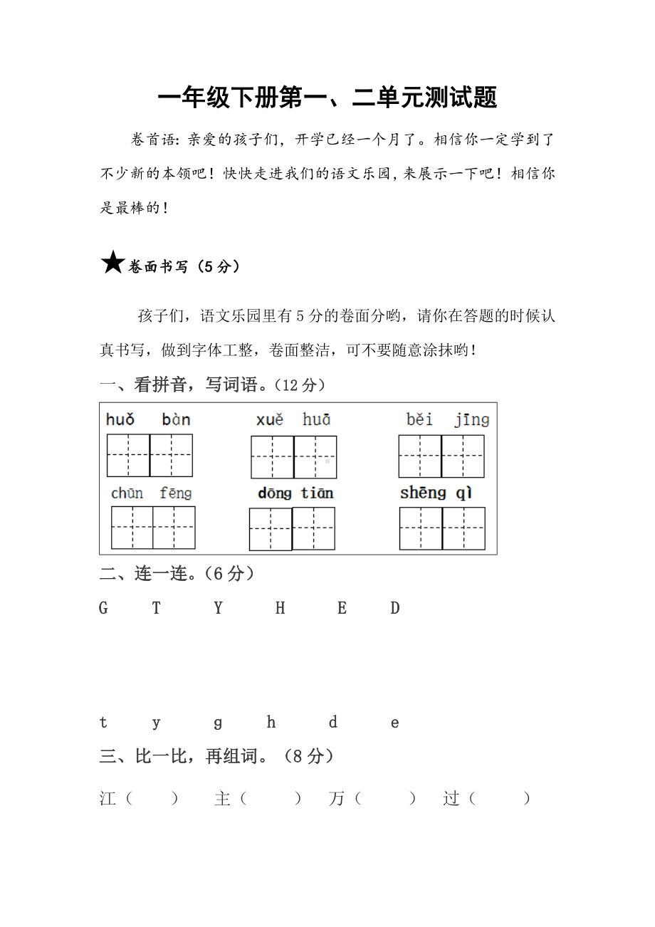 (完整版)一年级语文下册一二单元测试卷.doc_第1页