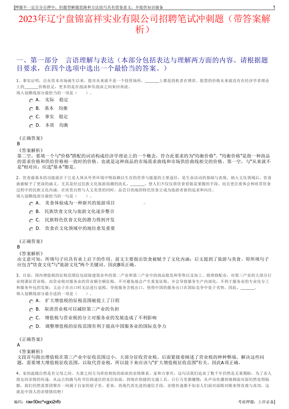 2023年辽宁盘锦富祥实业有限公司招聘笔试冲刺题（带答案解析）.pdf_第1页