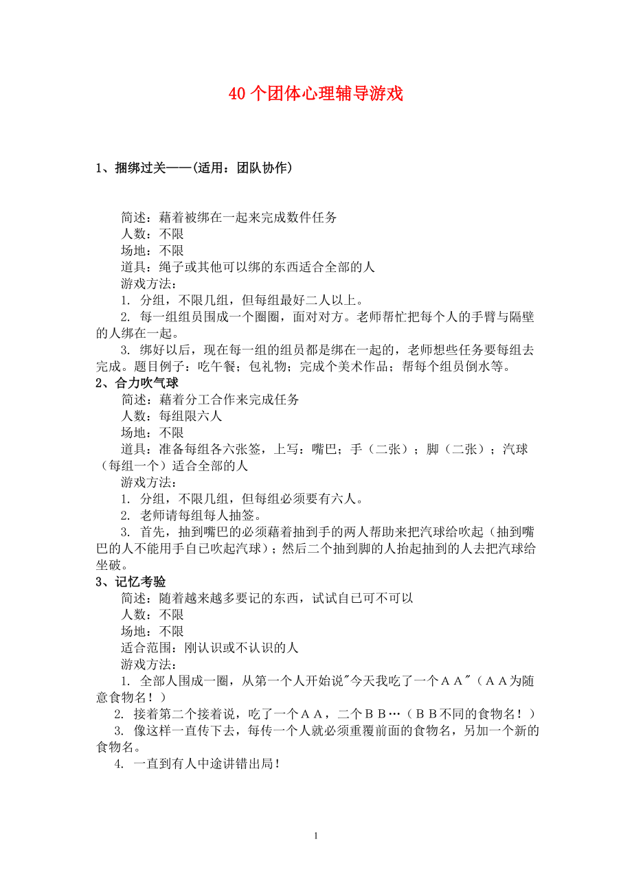 团体心理辅导小游戏.doc_第1页