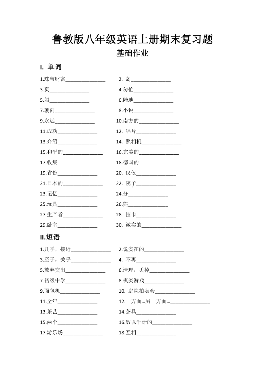 (完整)鲁教版八年级英语上册期末复习题.doc_第1页