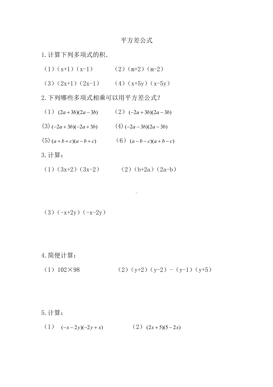 (完整版)平方差公式与完全平方公式练习题.doc_第1页