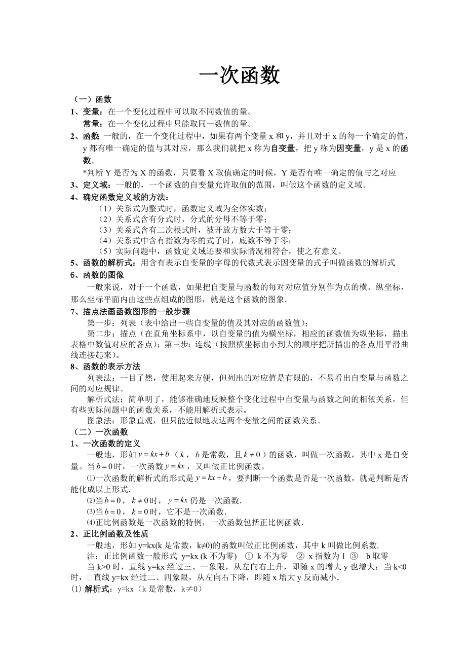 (完整版)一次函数知识点总结.doc_第1页