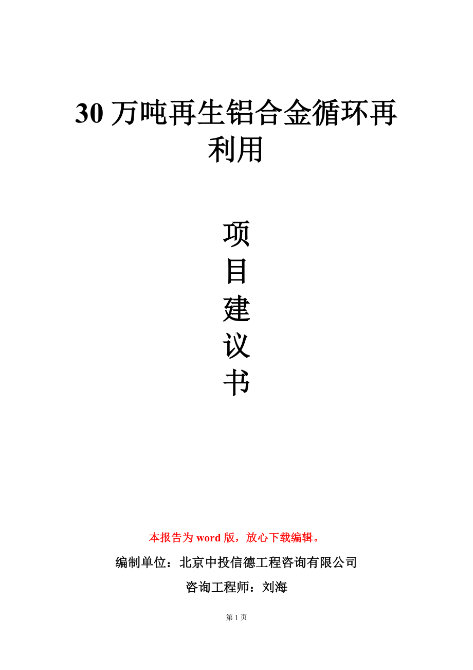 30万吨再生铝合金循环再利用项目建议书写作模板.doc_第1页