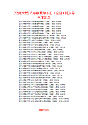 (北师大版)数学八年级下册同步导学案汇总(全书完整版).doc