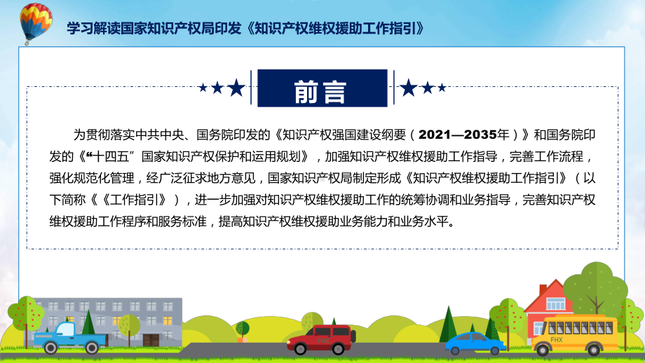 贯彻落实知识产权维权援助工作指引学习解读PPT实用课件.pptx_第2页