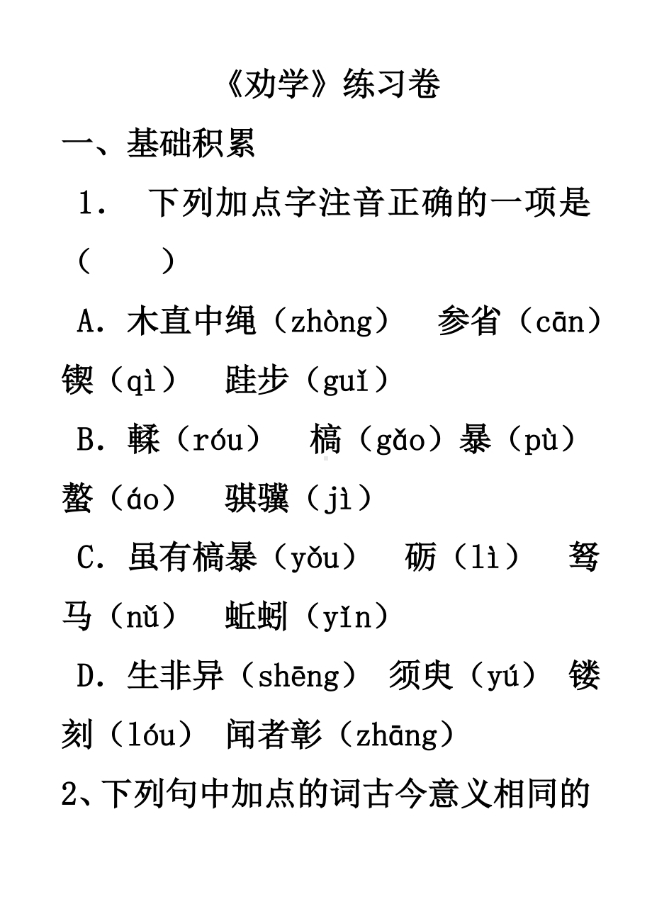 (完整版)《劝学》练习卷含答案.doc_第1页