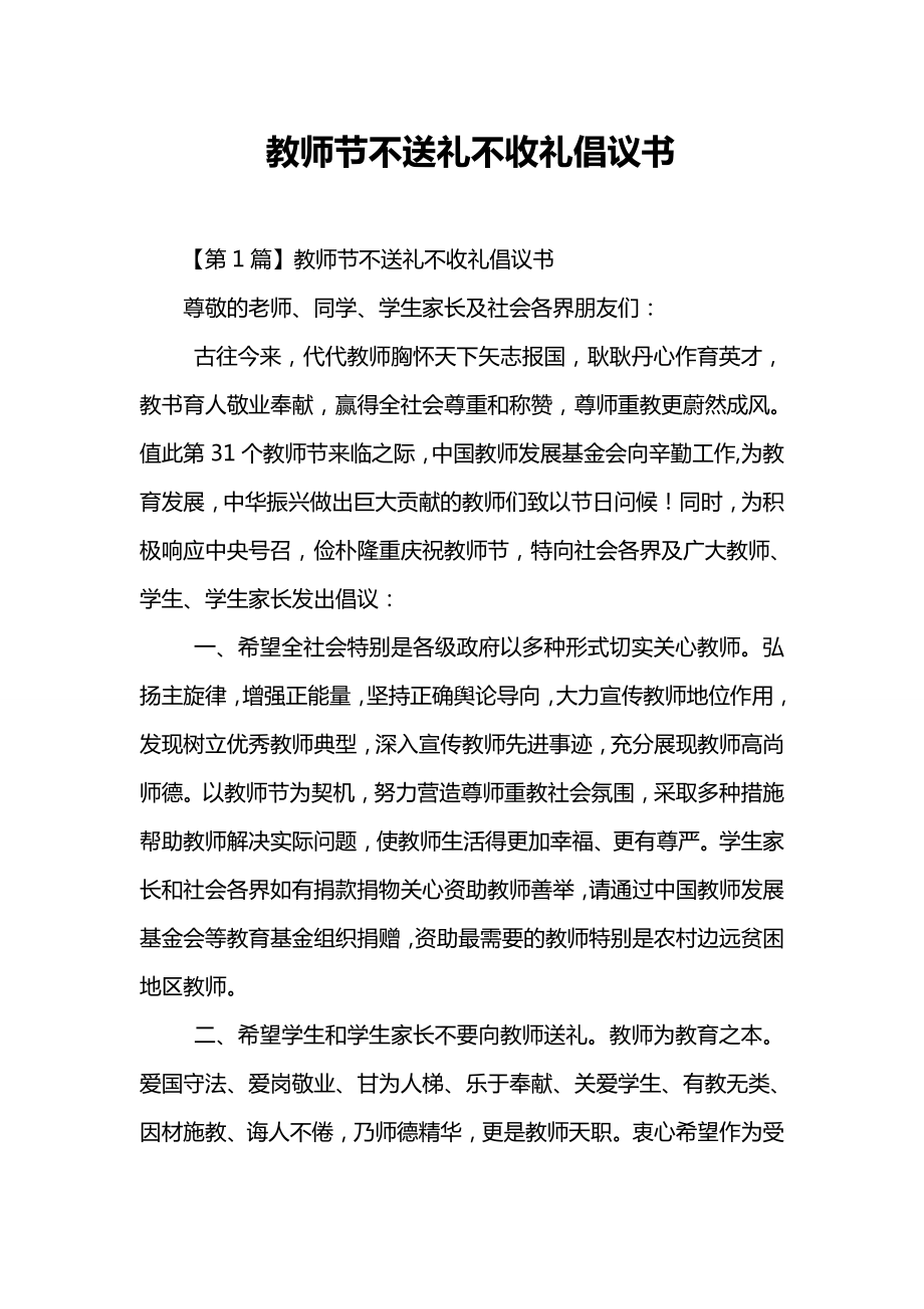 (完整版)教师节不送礼不收礼倡议书.doc_第1页