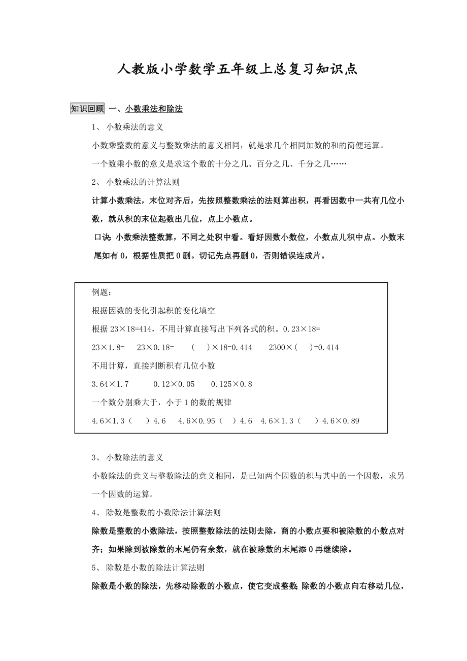 (完整)五年级上册数学总复习资料.doc_第1页