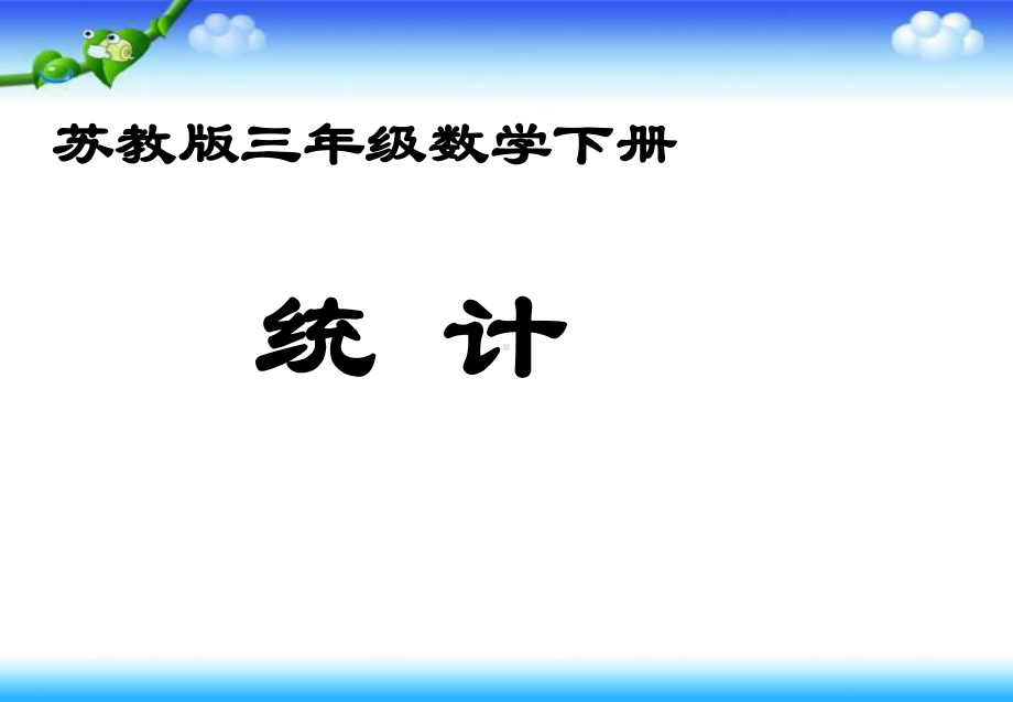 （苏教版）三年级数学下册课件统计.ppt_第1页