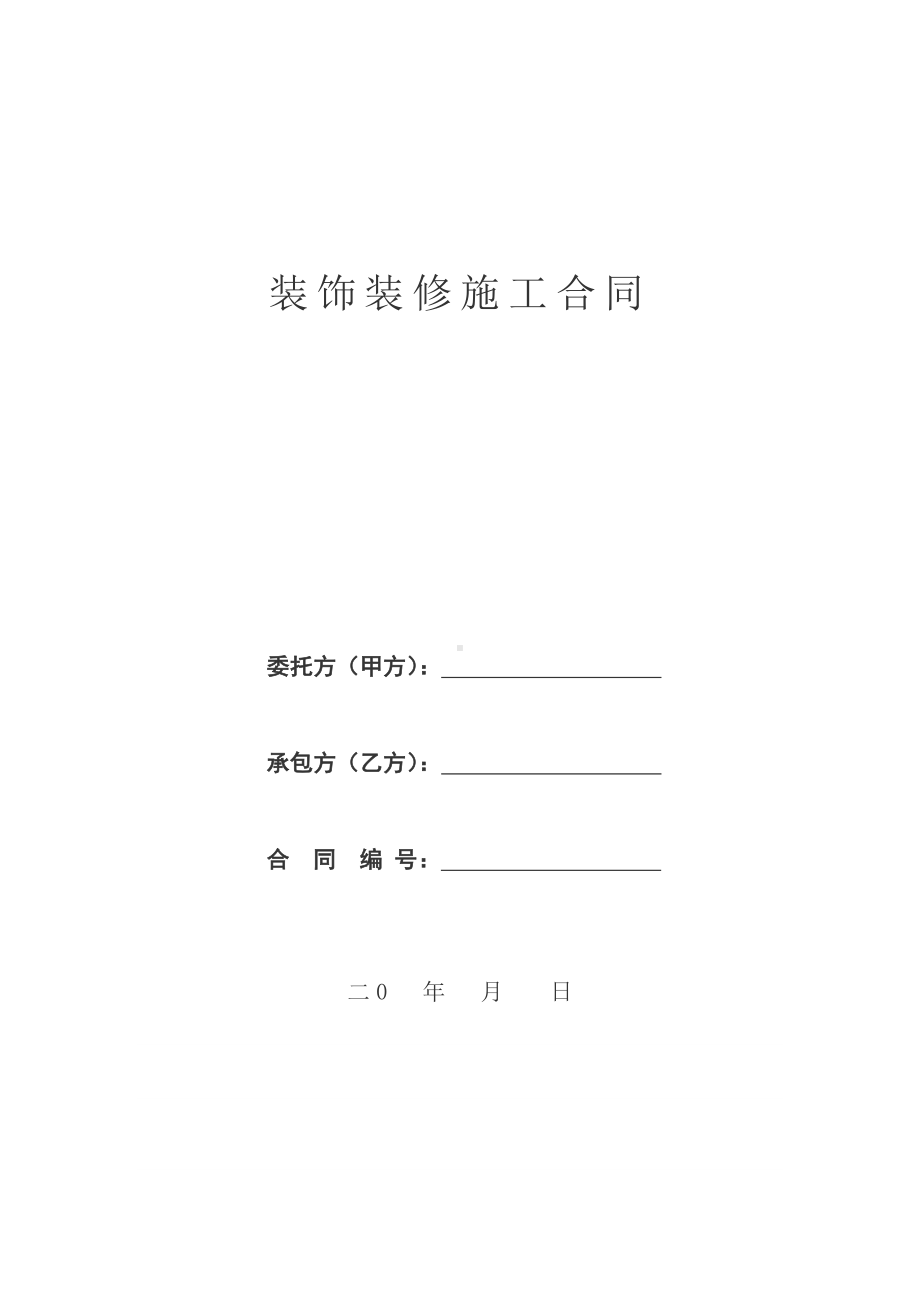 (完整版)工装装饰装修施工合同.doc_第1页