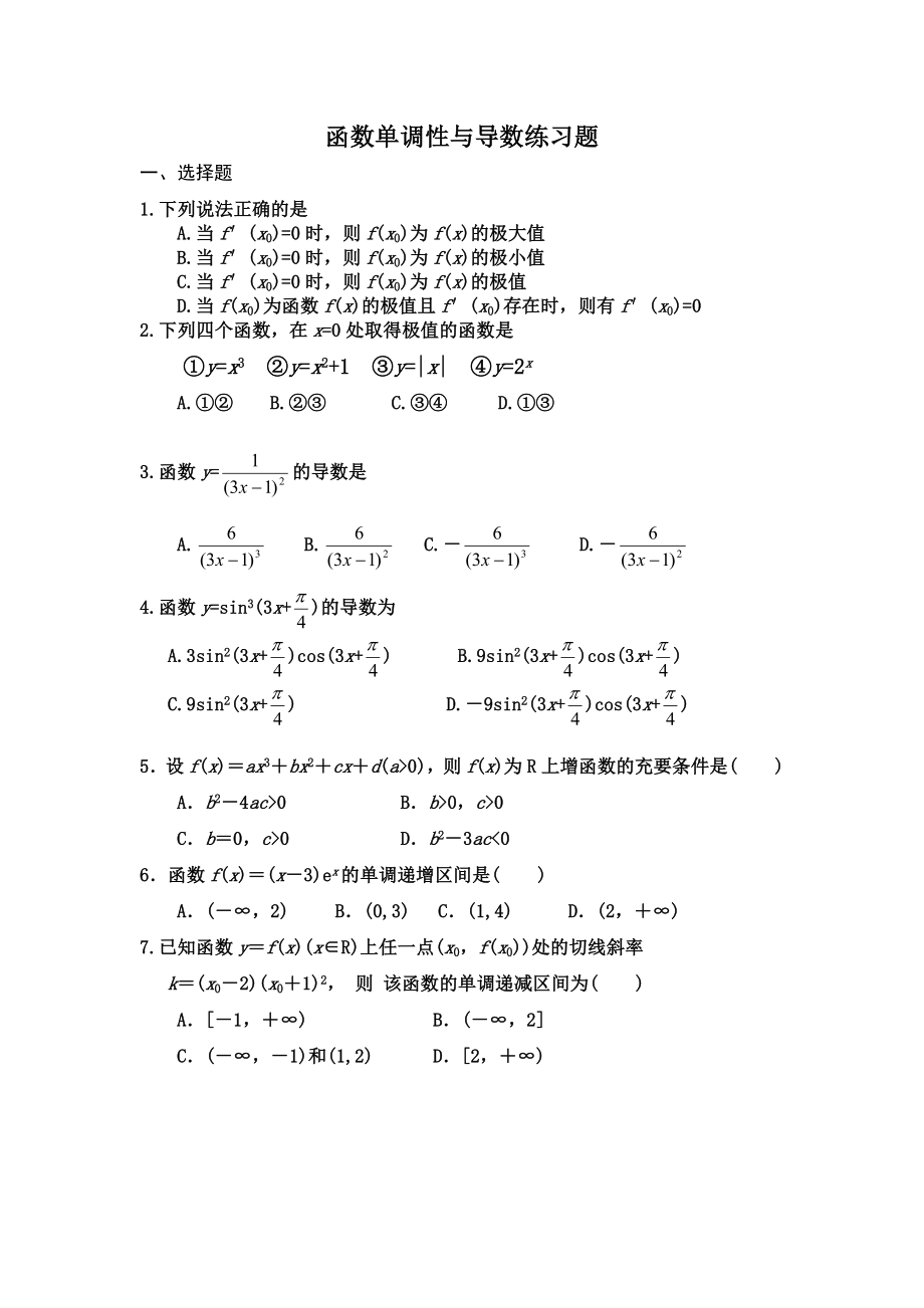 (完整版)函数单调性与导数练习题含有答案.doc_第1页