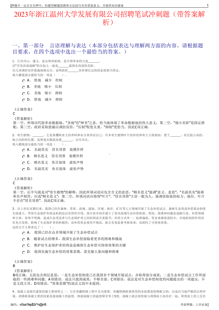 2023年浙江温州大学发展有限公司招聘笔试冲刺题（带答案解析）.pdf_第1页