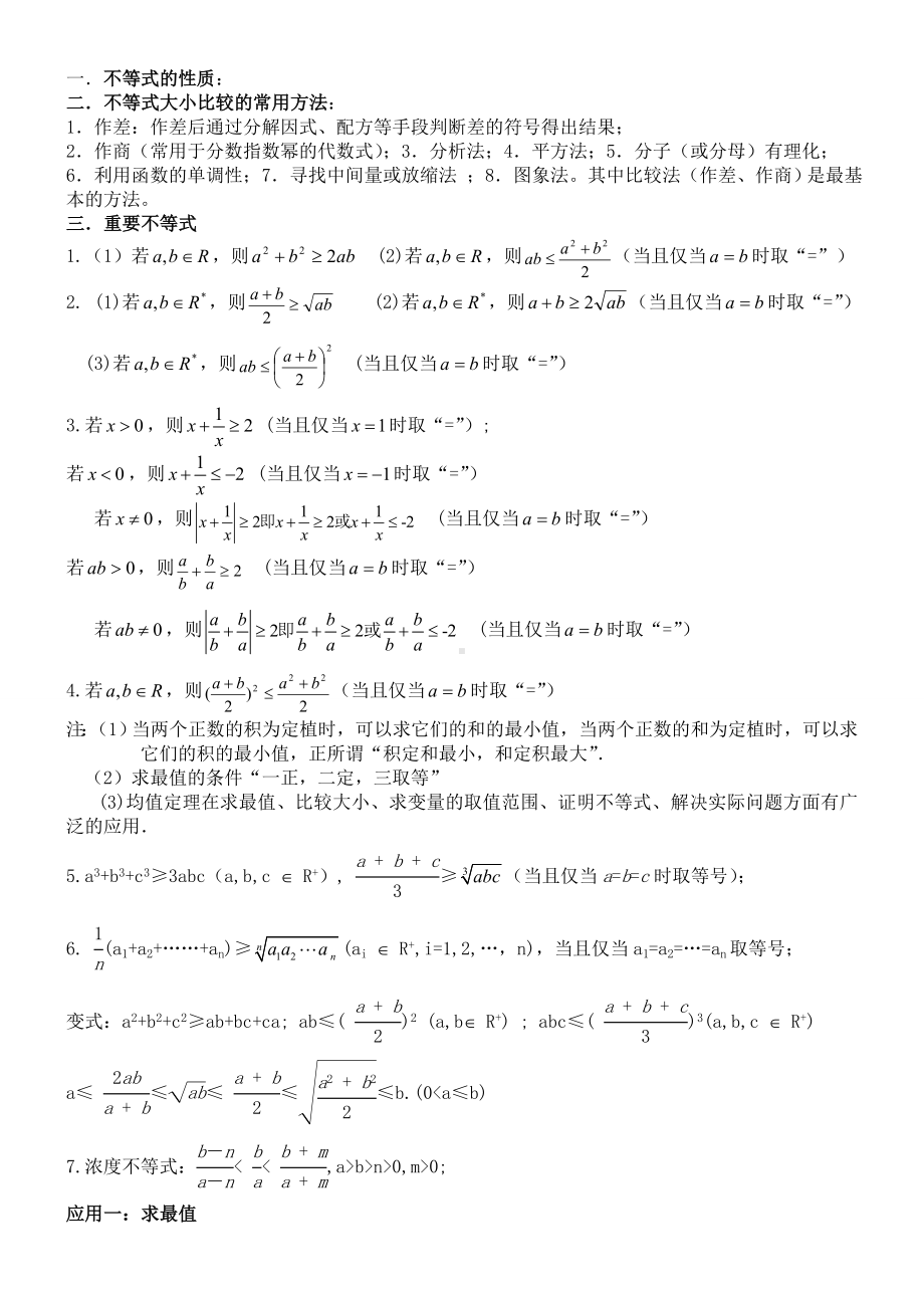 (完整)高中不等式所有知识典型例题(超全).doc_第1页