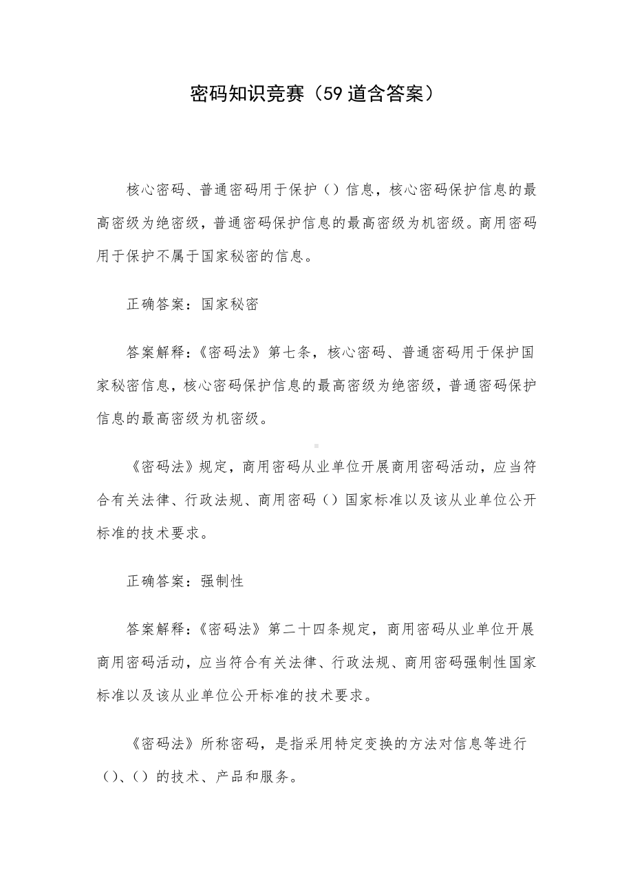 密码知识竞赛（59道含答案）.docx_第1页