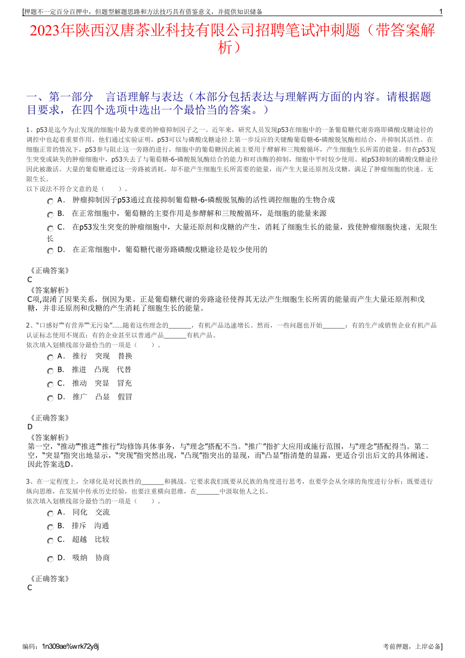 2023年陕西汉唐茶业科技有限公司招聘笔试冲刺题（带答案解析）.pdf_第1页