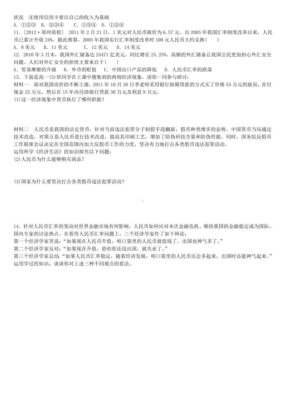 (完整版)人教版思想政治必修一第一课练习题.doc_第2页