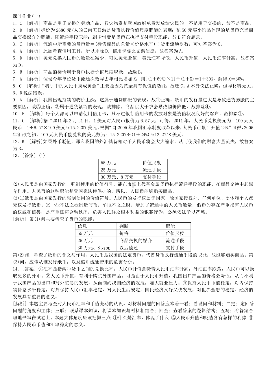 (完整版)人教版思想政治必修一第一课练习题.doc_第3页