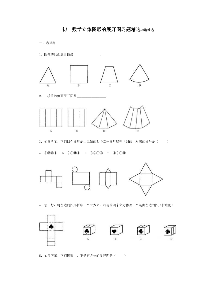 (完整版)初一数学立体图形的展开图习题精选.doc_第1页