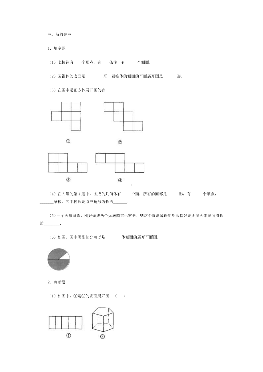 (完整版)初一数学立体图形的展开图习题精选.doc_第3页