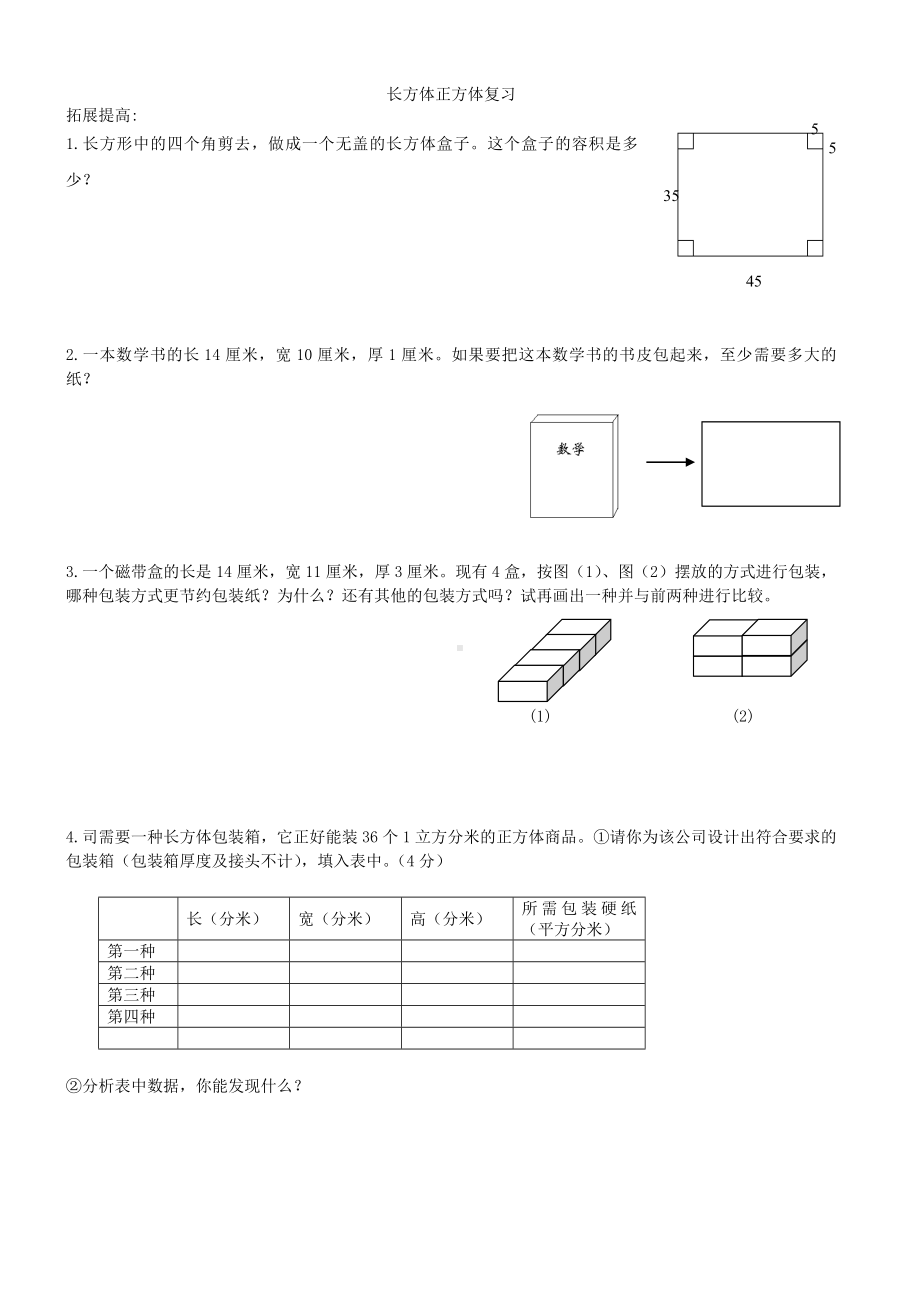 (完整版)人教版数学五年级下册长方体立方体练习题.doc_第1页