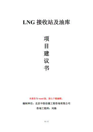 LNG接收站及油库项目建议书写作模板.doc