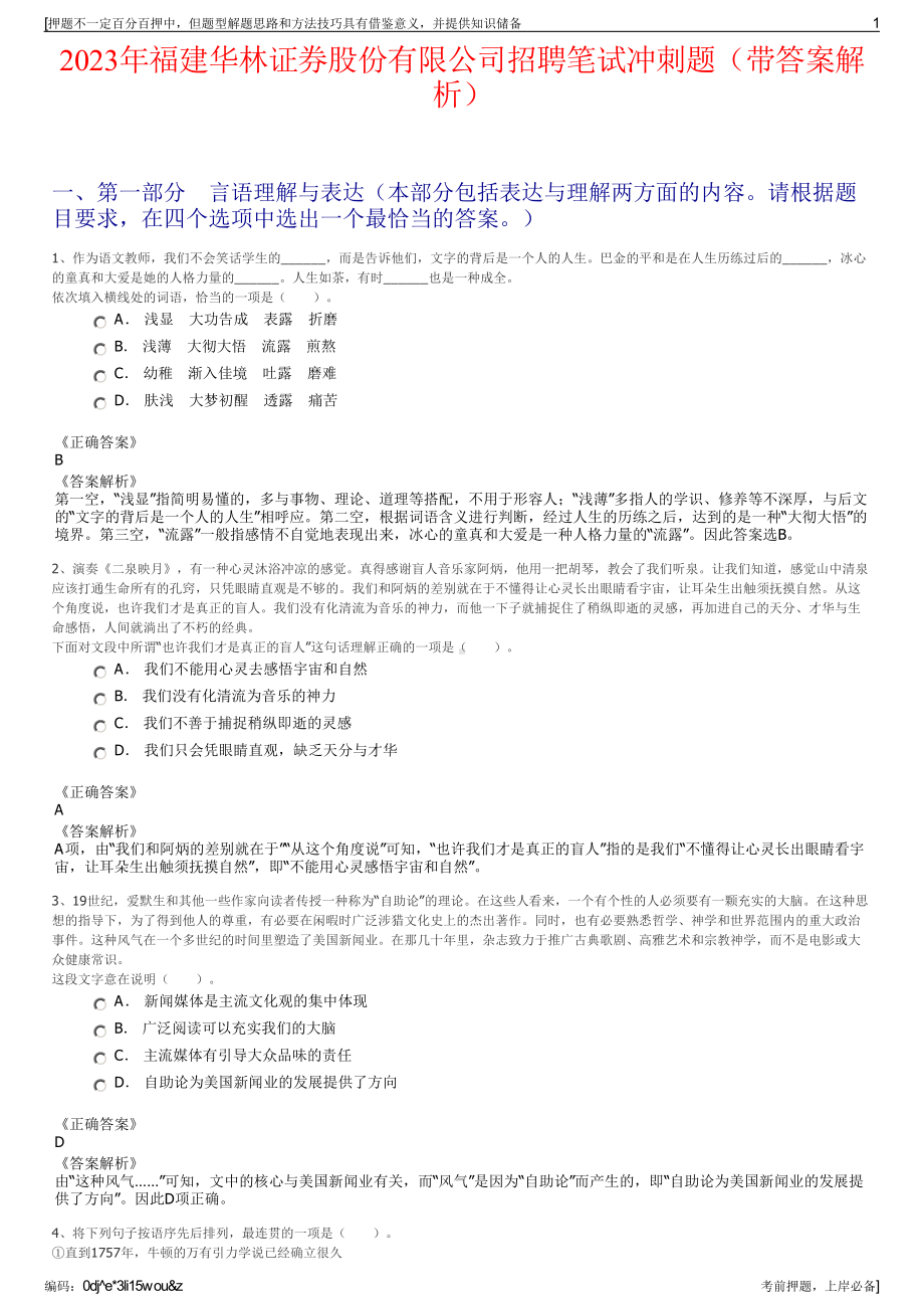 2023年福建华林证券股份有限公司招聘笔试冲刺题（带答案解析）.pdf_第1页